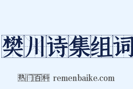 樊川诗集组词是什么意思的图片